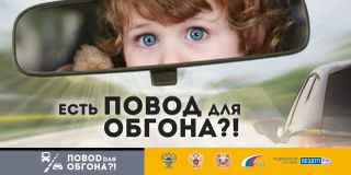 Есть повод для обгона???!!!