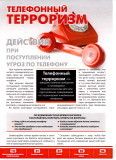 Телефонный терроризм. Действия при поступлении угроз по телефону